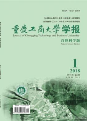 重庆工商大学学报(自然科学版)期刊封面