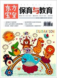 东方宝宝(保育与教育)期刊封面