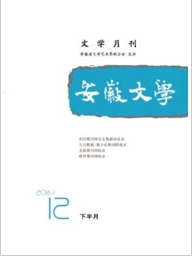 安徽文学(下半月)期刊封面