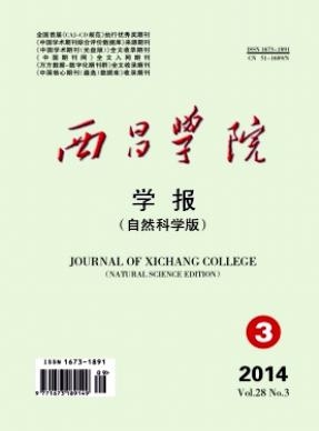 西昌学院学报(自然科学版)期刊封面