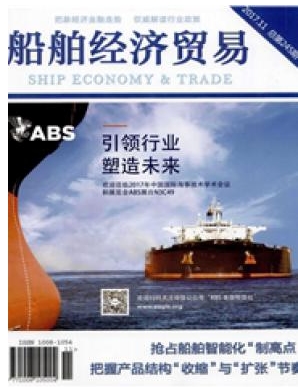 船舶经济贸易期刊封面