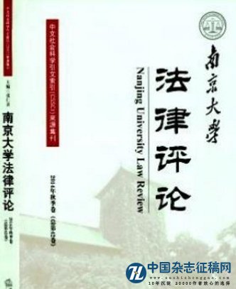 南京大学法律评论