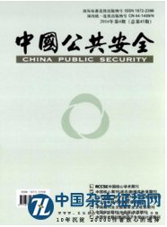 中国公共安全(学术版)期刊封面