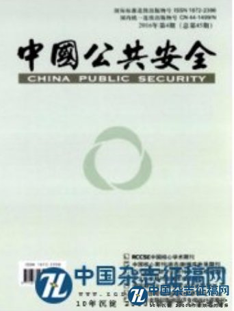 中国公共安全(学术版)