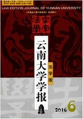 云南大学学报(法学版)期刊封面