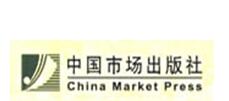 中国市场出版社