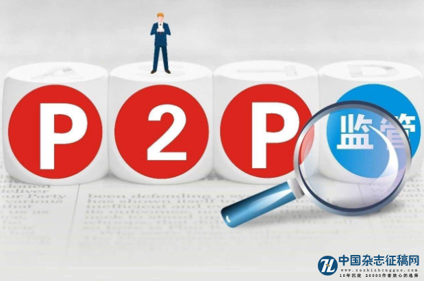 P2P网络借贷行业有效竞争与监管策略研究进展