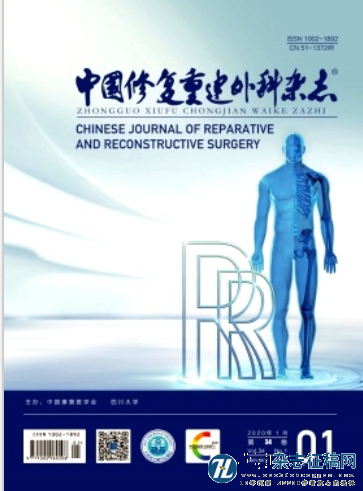 中国修复重建外科杂志征稿范围