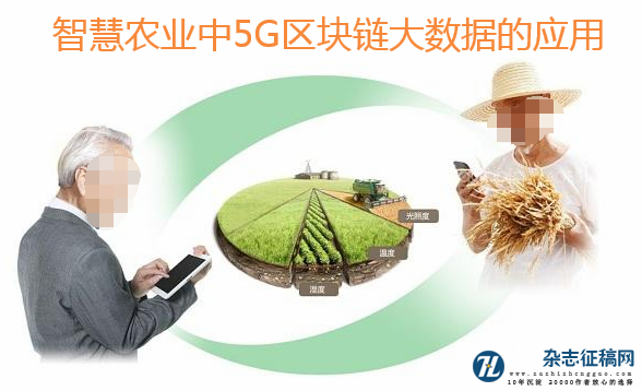 智慧农业中5G区块链大数据的应用