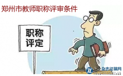 郑州市教师职称评审条件