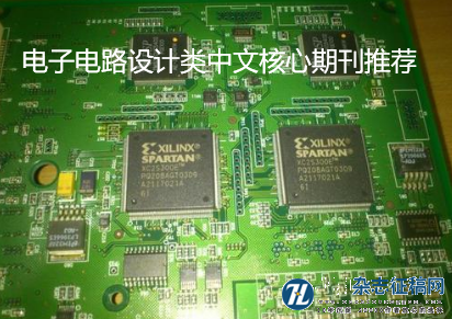 电子电路设计类中文核心期刊推荐