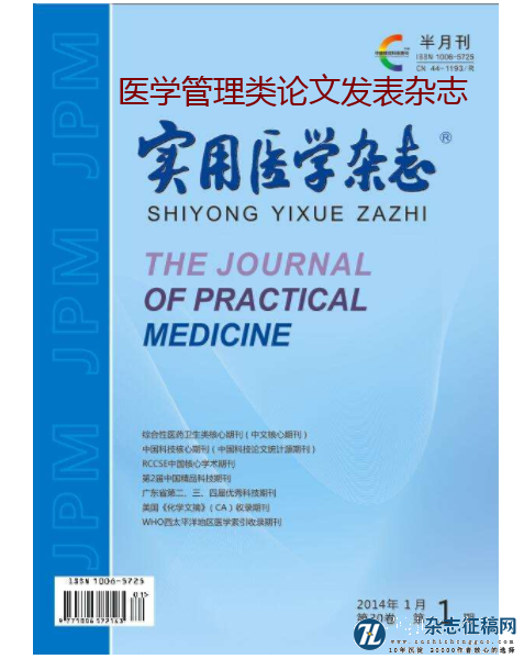 医学管理类论文发表杂志