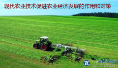 现代农业技术促进农业经济发展的作用和对策