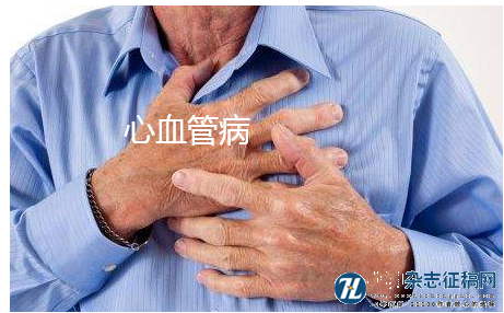心血管病方向论文发表中文期刊