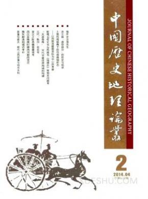 中国历史地理论丛期刊封面