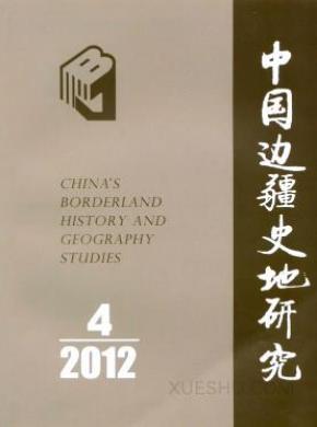 中国边疆史地研究期刊封面