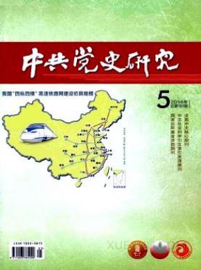 中共党史研究期刊封面