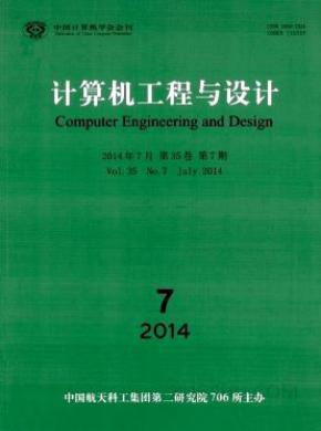 计算机工程与设计期刊封面