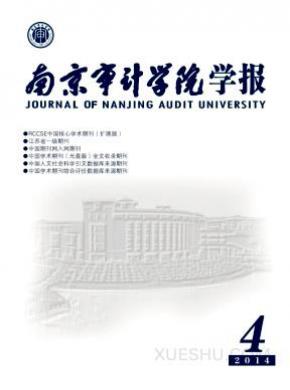 南京审计学院学报期刊封面