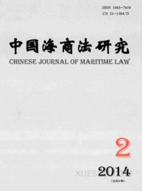 中国海商法研究期刊封面