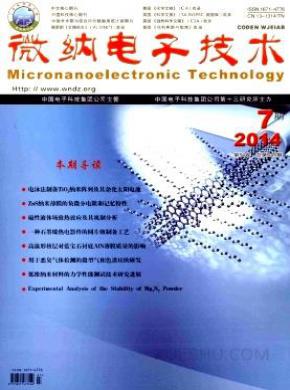 微纳电子技术期刊封面