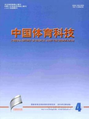 中国体育科技期刊封面