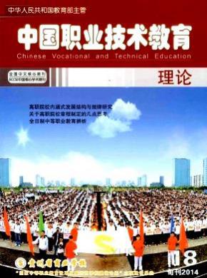 中国职业技术教育期刊封面