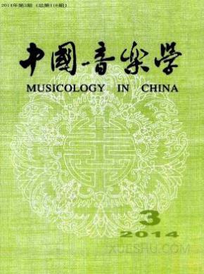 中国音乐学期刊封面