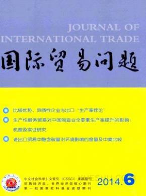 国际贸易问题期刊封面