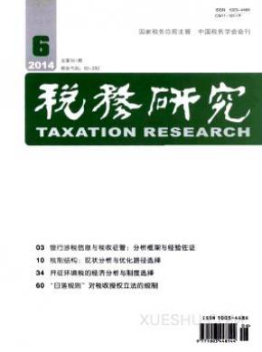 税务研究期刊封面