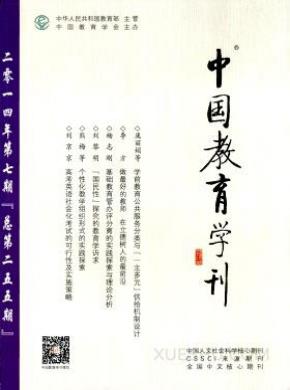 中国教育学刊期刊封面