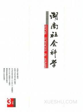湖南社会科学期刊封面