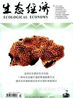 生态经济期刊封面