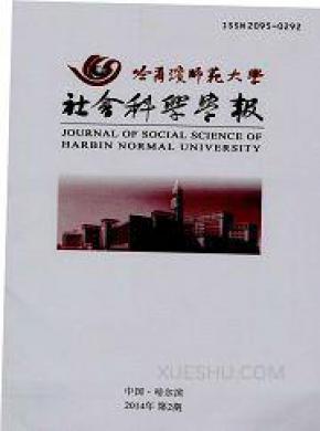 哈尔滨师范大学社会科学学报期刊封面
