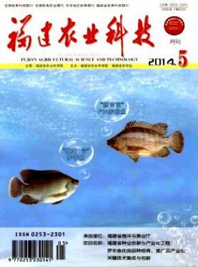 福建农业科技期刊封面
