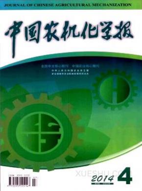 中国农机化学报期刊封面
