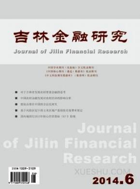 吉林金融研究期刊封面