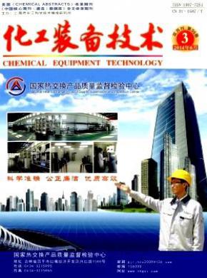 化工装备技术期刊封面