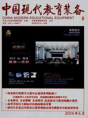 中国现代教育装备期刊封面