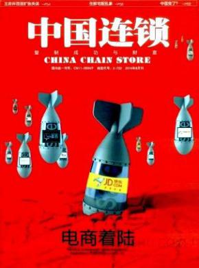 中国连锁期刊封面