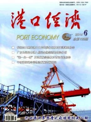 港口经济期刊封面