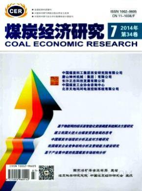 煤炭经济研究期刊封面