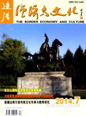 边疆经济与文化论文发表