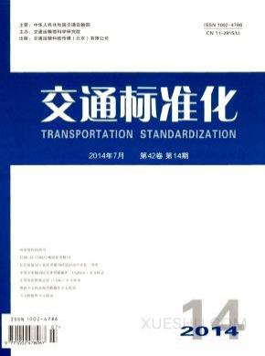 交通标准化期刊封面