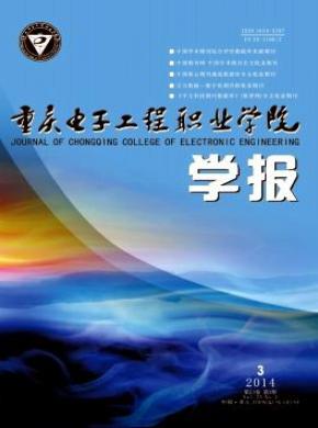 重庆电子工程职业学院学报期刊封面