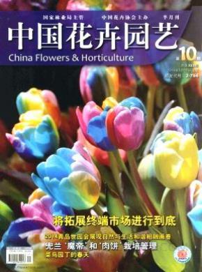 中国花卉园艺期刊封面