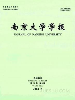 南京大学学报期刊封面