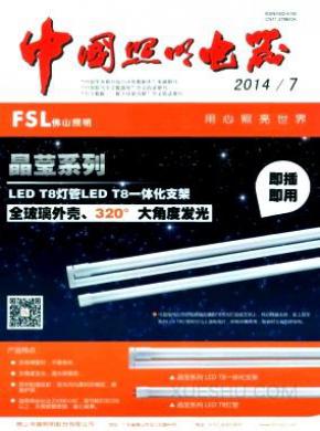 中国照明电器期刊封面
