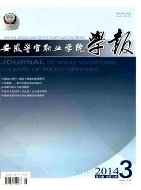 安徽警官职业学院学报容易发表吗