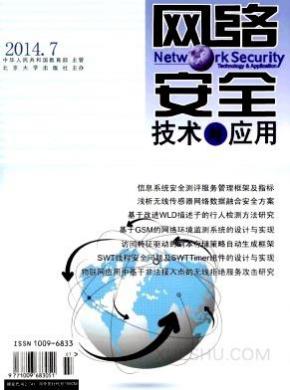 网络安全技术与应用期刊封面